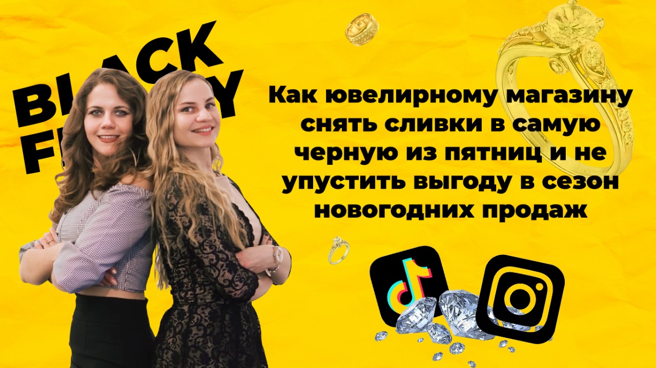 Как ювелирному магазину снять сливки в самую черную из пятниц и не упустить выгоду в сезон новогодних продаж Как ювелирному магазину снять сливки в самую черную из пятниц и не упустить выгоду в сезон новогодних продаж