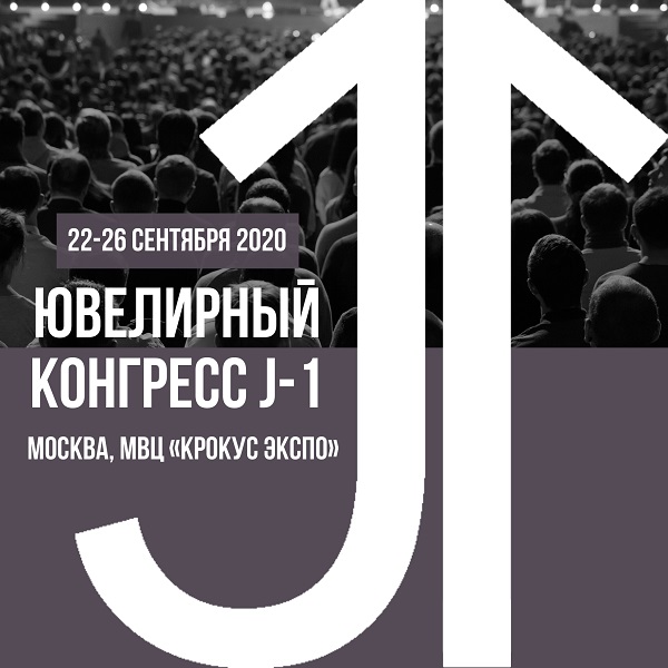 Сентябрь 2020: время Ювелирного конгресса J-1