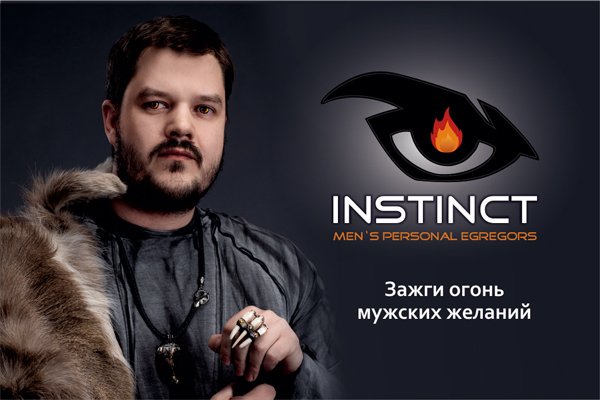 INSTINCT - men’s personal egregors