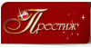 Престиж 