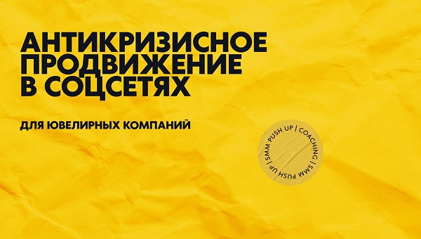 Антикризисное продвижение в соцсетях для ювелирных компаний Антикризисное продвижение в соцсетях для ювелирных компаний
