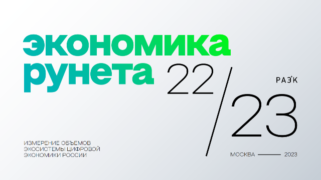РАЭК: экономика Рунета выросла на 29% в 2022 году