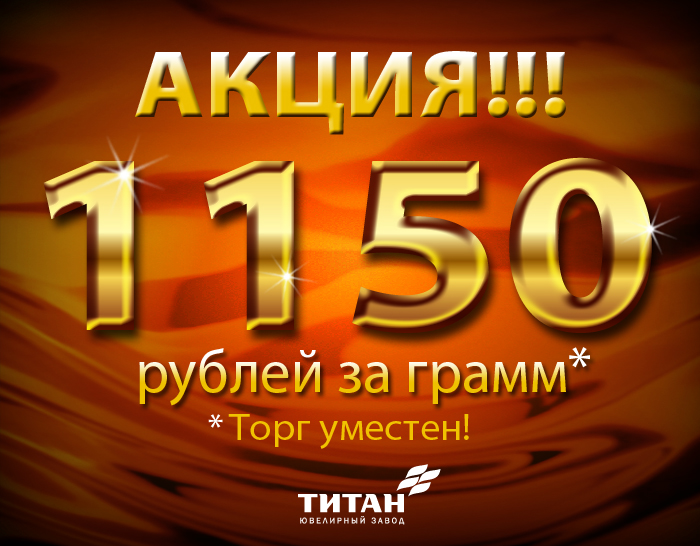 Выгодное предложение от ЮЗ "Титан" 
