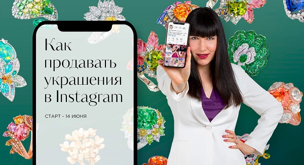 Как продавать украшения в Instagram?