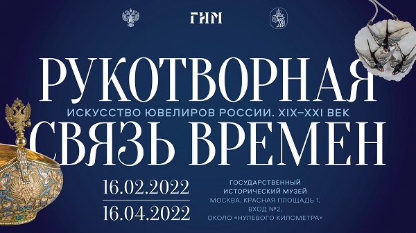 Выставка в Государственном историческом музее «Рукотворная связь времен. Искусство ювелиров России»