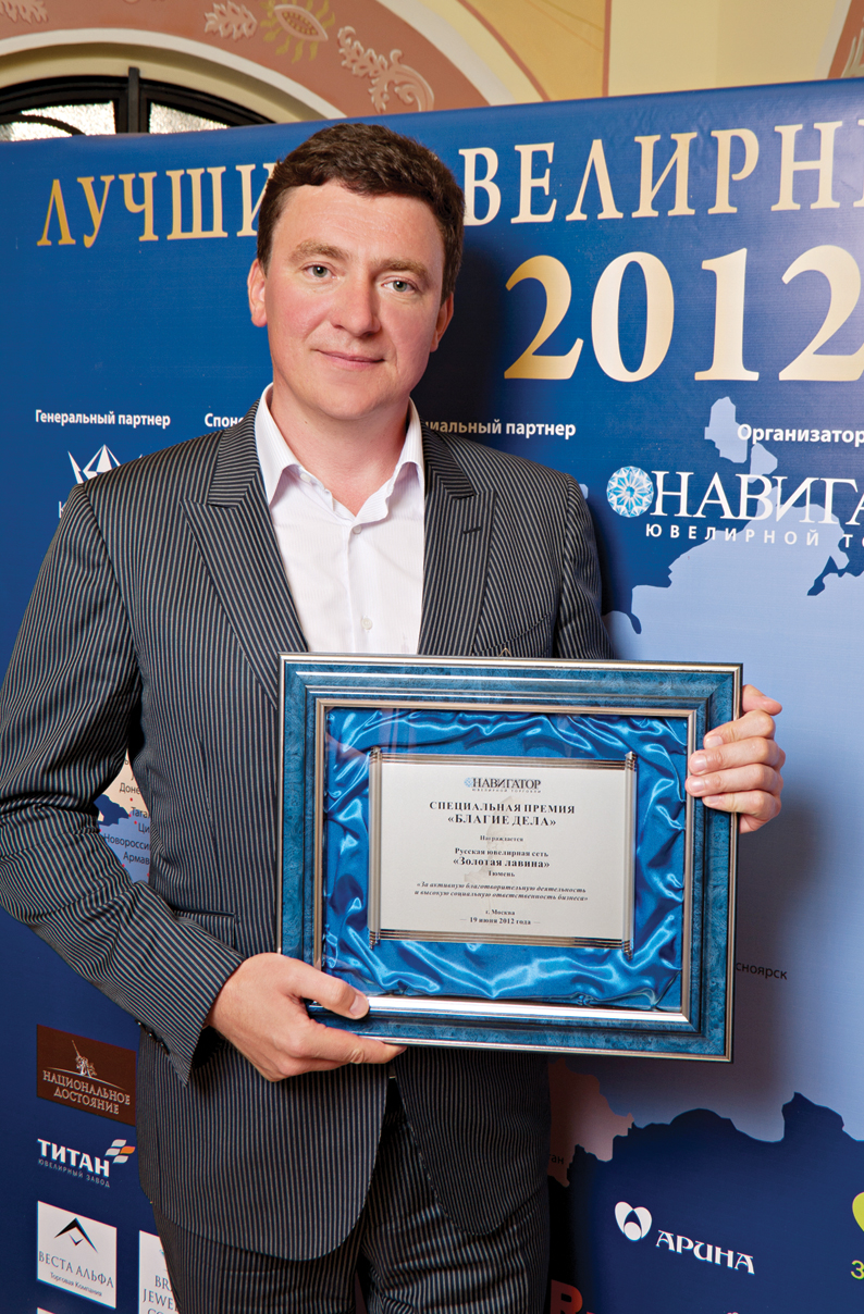 Премия «Благие дела». Игорь Рафаэльевич Ракша, генеральный директор «Русской ювелирной сети», Тюмень