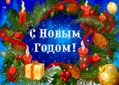 Поздравьте своих партнеров и коллег с Новым годом и Рождеством!