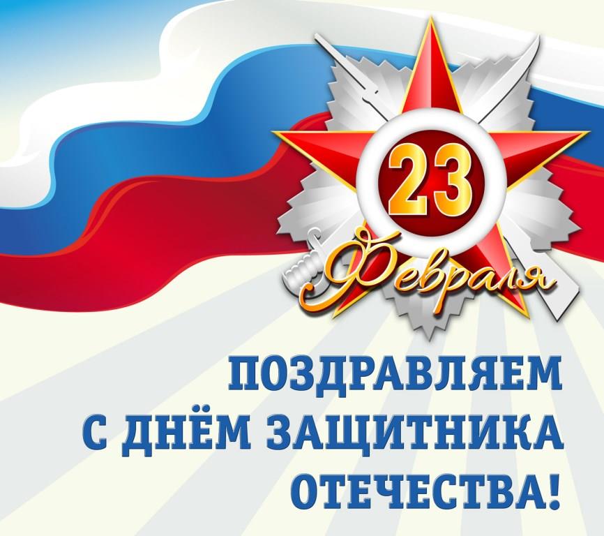 С днем защитника Отечества!