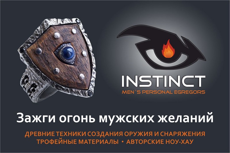 INSTINCT – mens personal egregors