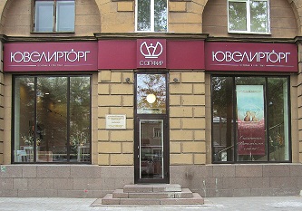 Ювелирторг: имя, которому доверяют