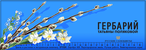 Коллекции брошей "Гербарий Татьяны Поляковой" от "Русских самоцветов"