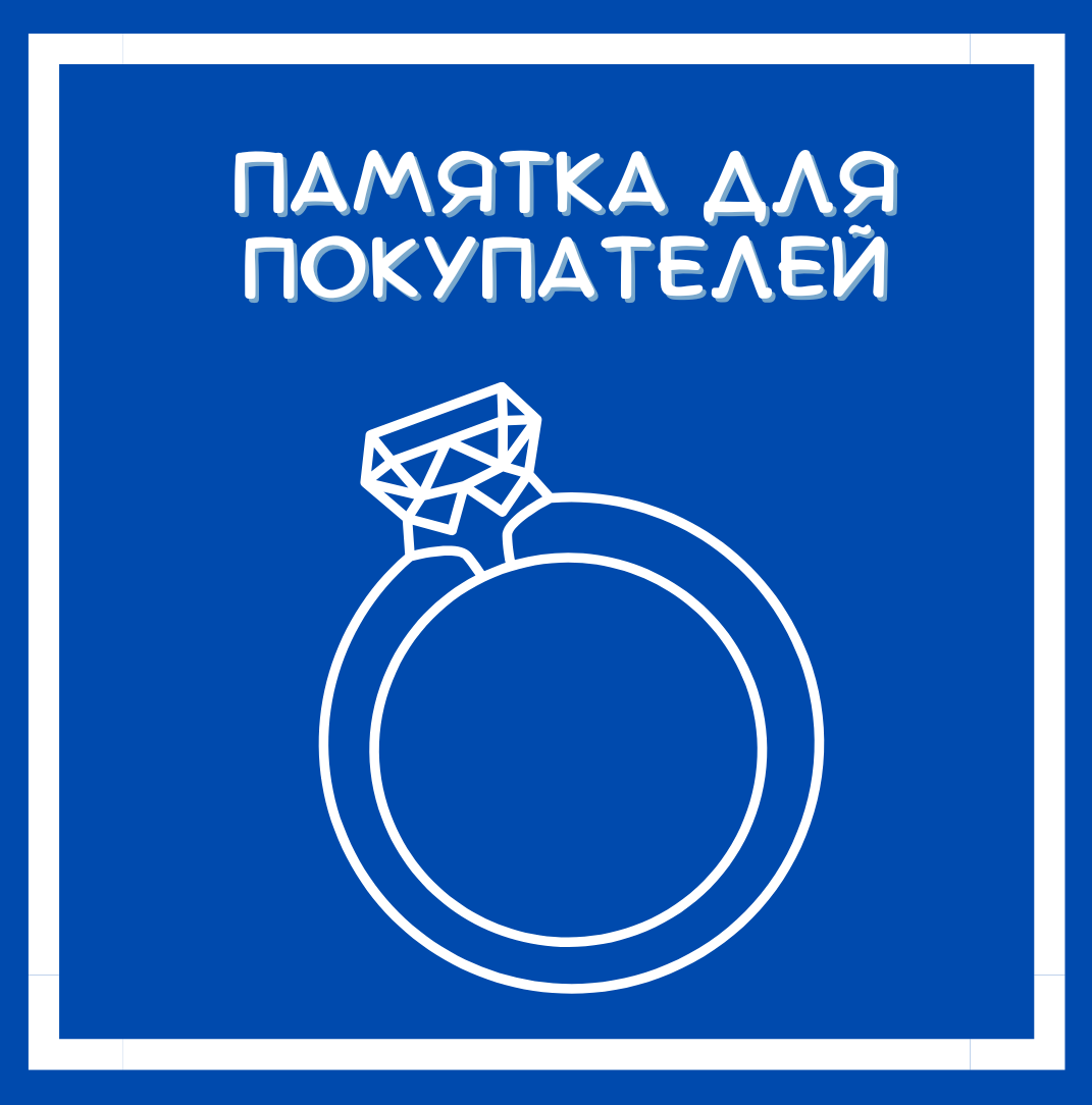 Памятка покупателю о проверке подлинности ювелирного магазина