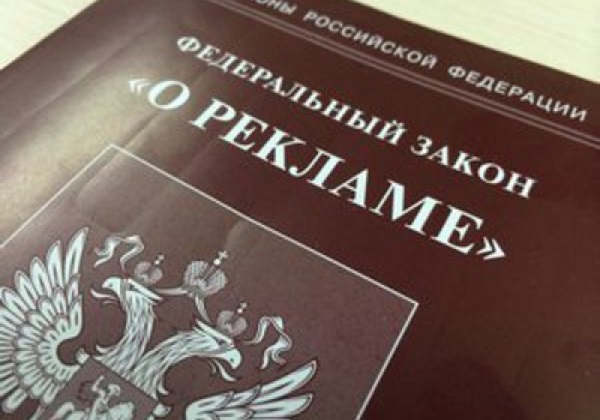 Закон о рекламе. Внимание! Изменения
