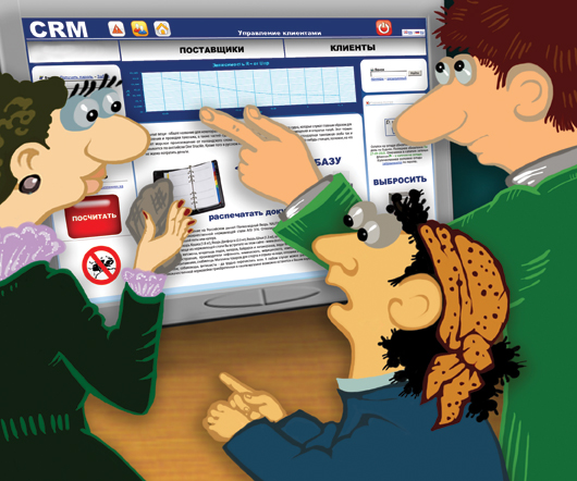 CRM: как «управлять» клиентами. Часть 2. Трудности выбора: этапы внедрения CRM в компании