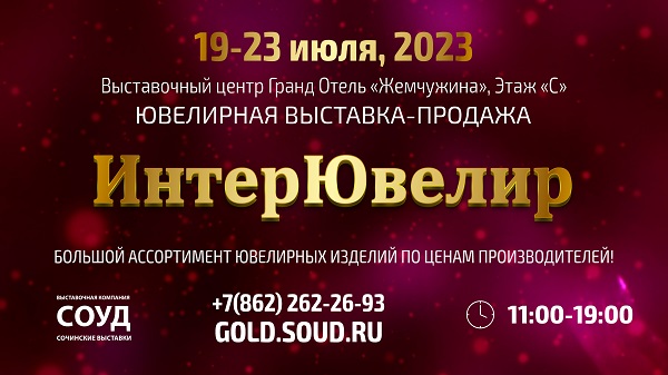 Приглашаем на главную ювелирную выставку Юга России "ИнтерЮвелир"