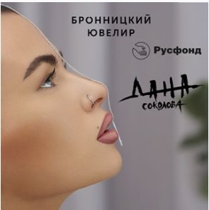 Бронницкий ювелир и Дана Соколова: вместе помогаем врачам!