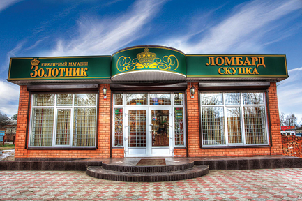 Ювелирный магазин «Золотник»