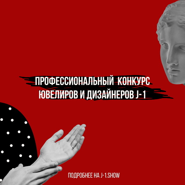 Профессиональный конкурс ювелиров и дизайнеров J-1