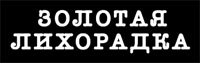 Золотая лихорадка, сеть ювелирных бутиков Золотая лихорадка, сеть ювелирных бутиков