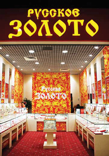 Лучшая организация торгового пространства. Ювелирный магазин «Русское золото»