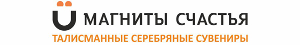 Впервые сувенир – это и талисман, и магнит на холодильник!