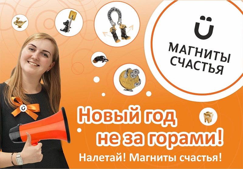 Новый год не за горами! Налетай! «Магниты счастья»!