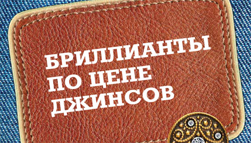 Бриллианты по цене джинсов