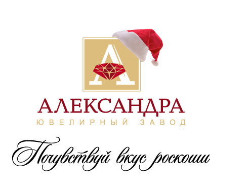 Завод «Александра»: всем партнерам – новогодние подарки!