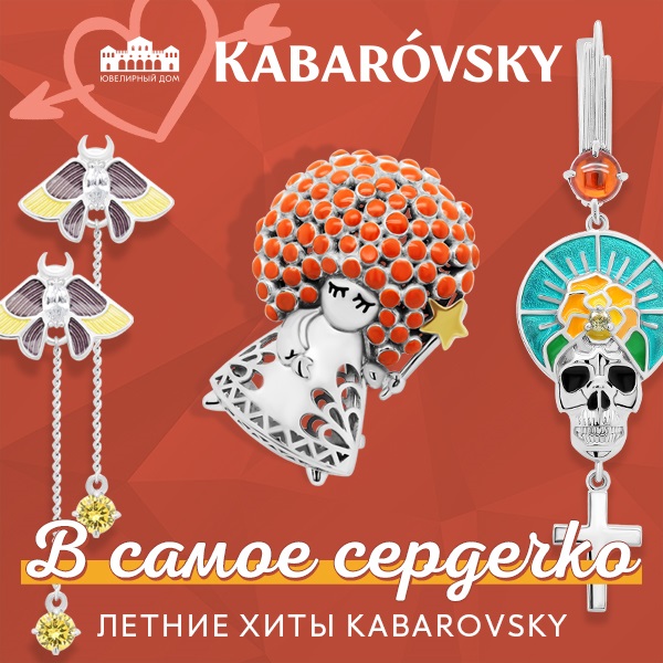 Летние ювелирные хиты Kabarovsky, которые попадут прямо в сердце!