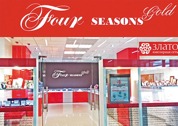 ЗА ВЫСОКИЙ УРОВЕНЬ КУЛЬТУРЫ И ОРГАНИЗАЦИИ ПРОДАЖ. Ювелирный салон Four Seasons Gold, Челябинск