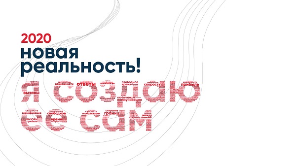Новая реальность
