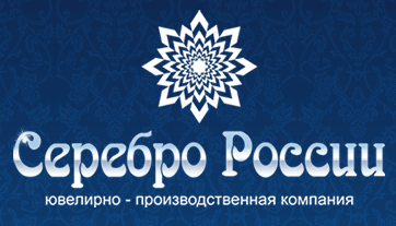 Серебро России: всегда широкий ассортимент