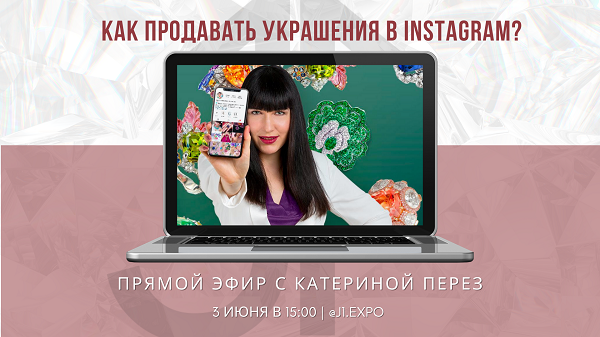 Как продавать украшения в Instagram? Прямой эфир J-1 с Катериной Перез 