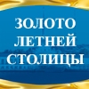 Золото летней столицы. Лето