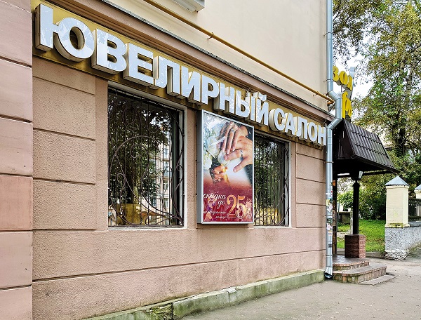 Лучшая организация продаж. Ювелирный салон «Золотая рыбка», Великие Луки, Псковская область