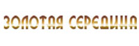 Золотая середина Золотая середина