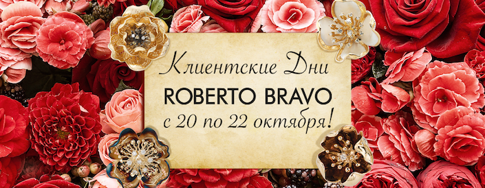 Roberto Bravo приглашает Вас на клиентские дни!