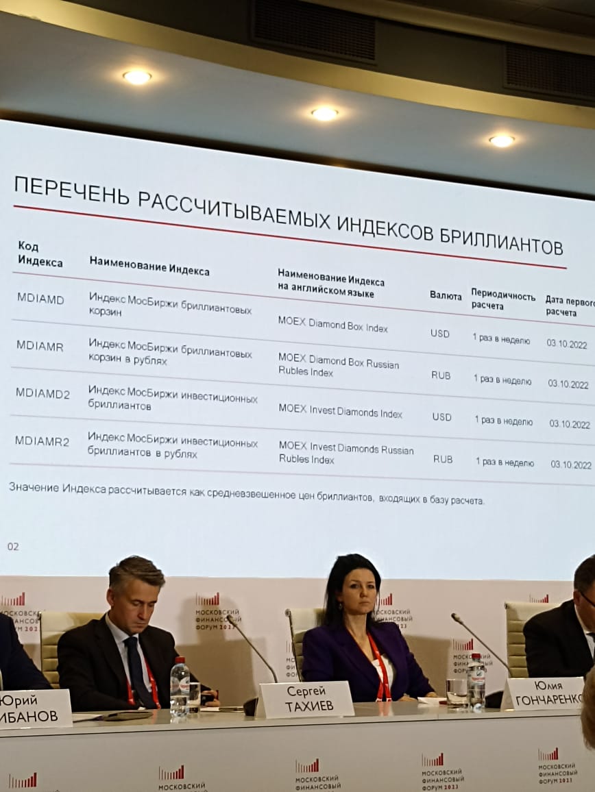 На Московском финансовом форуме 28 сентября обсуждались инвестиционные бриллианты