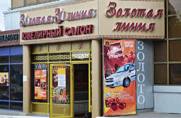 Ювелирный салон «Золотая линия», Элиста