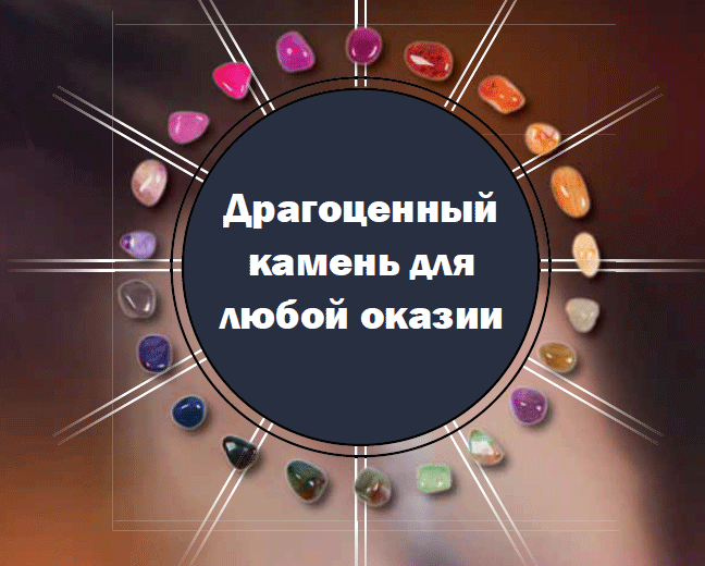 Драгоценный камень для любой оказии