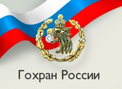 Russia's Gokhran Raises $17.9M at +10.8 Cts Auction