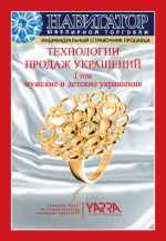 Технологии продаж украшений, том 1
