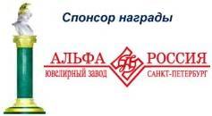 ЮЗ Альфа - спонсор награды