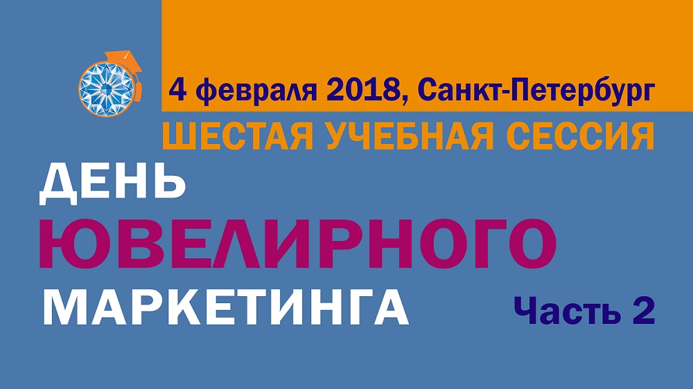 Шестая учебная сессия: День ювелирного маркетинга. Часть 2